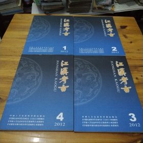 江汉考古2012（1、2、3、4）期