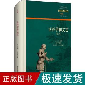 论科学和文艺(笺注本) 外国哲学 ()卢梭 新华正版