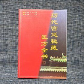 历代宫廷秘藏医方全书（库存图书未翻阅）