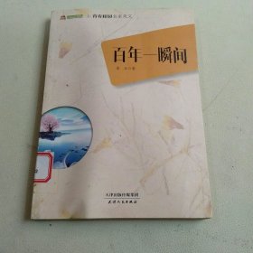 巅峰阅读文库·青春校园名家美文：百年一瞬间