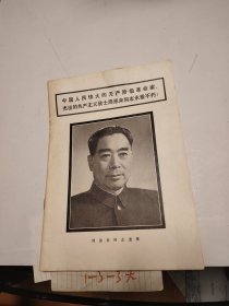 中国人民伟大的无产阶级革命家、杰出的共产主义战士周恩来同志永垂不朽！