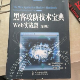 黑客攻防技术宝典（第2版）：Web实战篇（第2版）