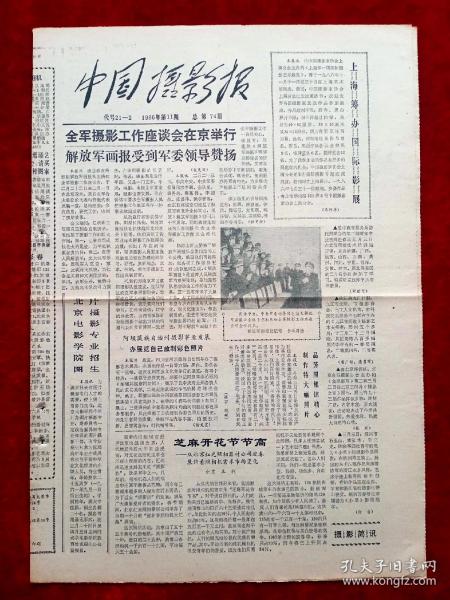 《中国摄影报》1986年第11期，全军摄影工作座谈会