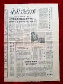 《中国摄影报》1986年第11期，全军摄影工作座谈会