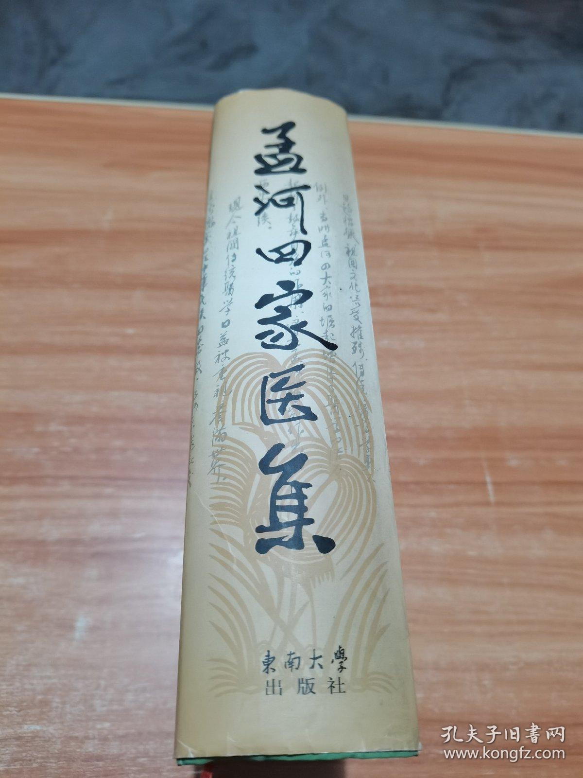 孟河四家医集 (精装）