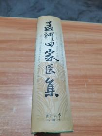 孟河四家医集 (精装）