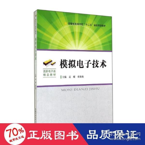 模拟电子技术/安徽省高等学校“十二五”省级规划教材·高职电子类精品教材