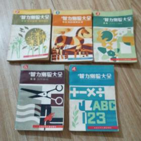 智力测验大全 ( 1-5册全 ) 民间益智故事、语言故事益智游戏、自然科学趣题、数学趣题、图形游戏