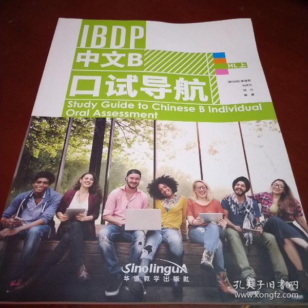 IBDP 中文B 口试导航 HL 上