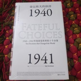 命运攸关的抉择：1940—1941年间改变世界的十个决策 汗青堂系列010