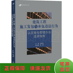 建筑工程施工发包与承包违法行为认定查处管理办法适用指南