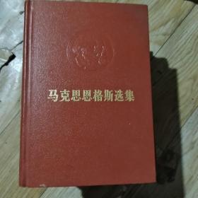 马克思恩格斯选集 (四卷全)