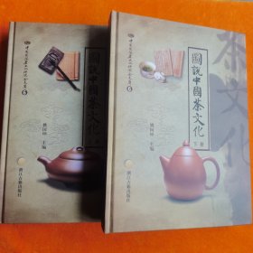 图说中国茶文化 上下册