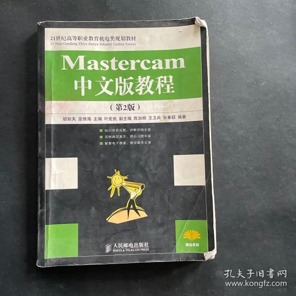 Mastercam中文版教程（第2版）（高职高专）/21世纪高等职业教育机电类规划教材