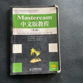 Mastercam中文版教程（第2版）（高职高专）/21世纪高等职业教育机电类规划教材