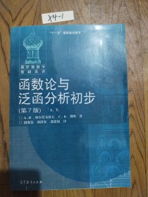 函数论与泛函分析初步：第7版