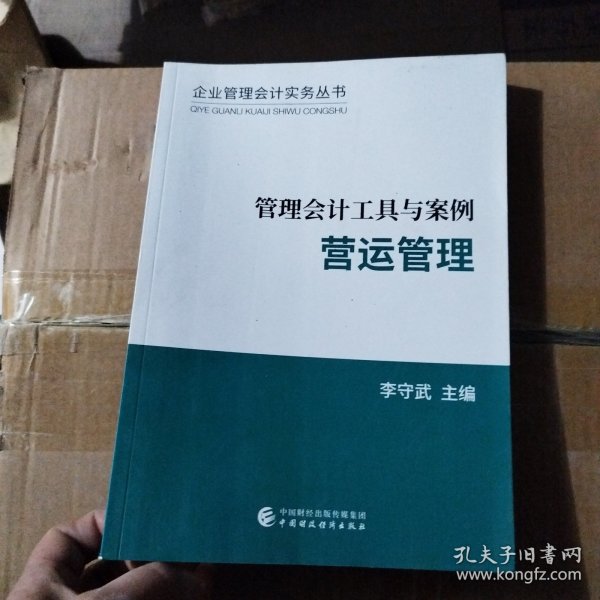 管理会计工具与案例——营运管理