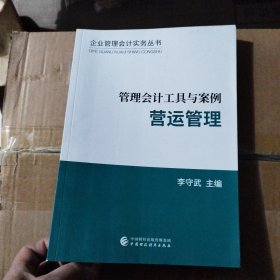 管理会计工具与案例——营运管理