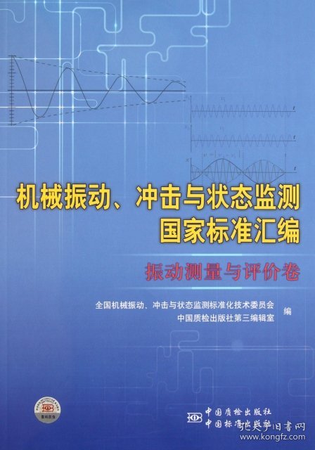 正版书机械振动、冲击与状态监测国家标准汇编振动测量与评价卷