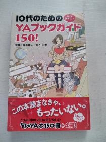 日本原版儿童读物《YA グ ツワカイド150》