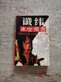 讖緯：末世預(yù)言