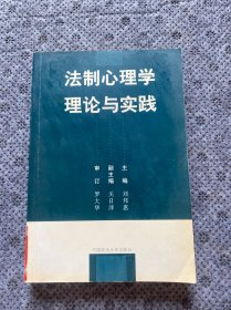 法制心理学理论与实践