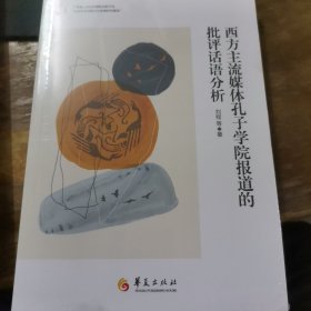 西方主流媒体孔子学院报道的批评话语分析