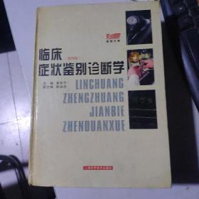 临床症状鉴别诊断学（第四版）