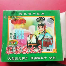 河北梆子，狸猫换太子，VCD六碟