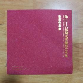 第二十六届湖北省摄影艺术展获奖作品集（一版一印，印数1000册）