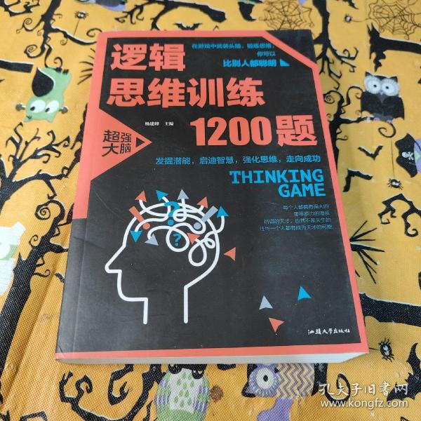 逻辑思维训练1200题（平装）儿童智力开发 左右脑全脑思维益智游戏大全数学全脑思维训练开发 逻辑思维游戏中的科学书籍 学生成人益智 学思维高中全脑智力潜能开发训练书 提高思维能力推理书籍