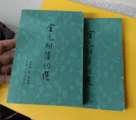 金元明清词选（共两册）