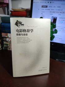 电影修辞学：镜像与话语