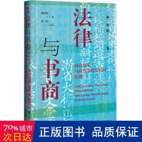 启微·法律与书商：商业出版与清代法律知识的传播