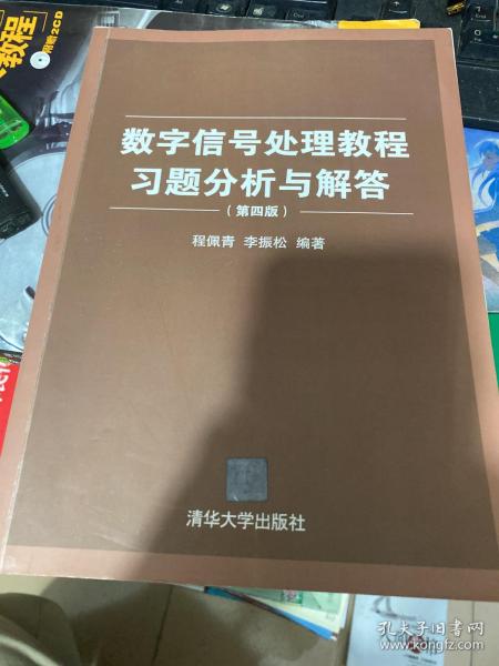 数字信号处理教程习题分析与解答（第四版）