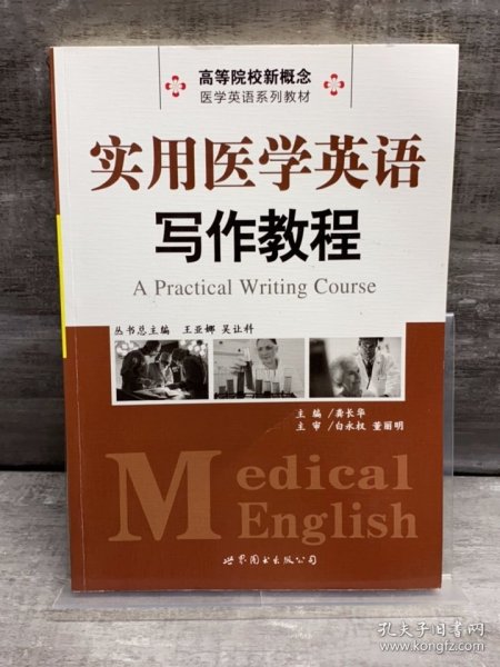 实用医学英语写作教程/高等院校新概念医学英语系列教材