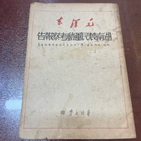 湖南农民运动考察报告 毛泽东1948年