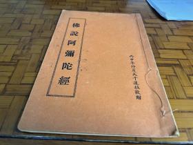 2⃣️ 民国大千莲社印本 《佛说阿弥陀经》一册全