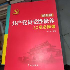 新时期共产党员党性修养12堂必修课