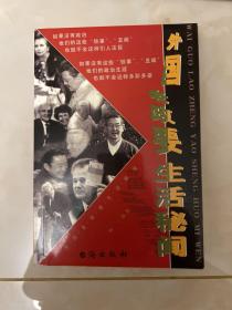 外国老政要生活秘闻 一版一印