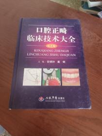 口腔正畸临床技术大全（第2版）(后2－1)