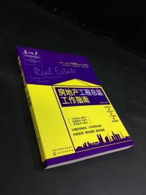 房地产企业管理攻略系列--房地产工程总监工作指南