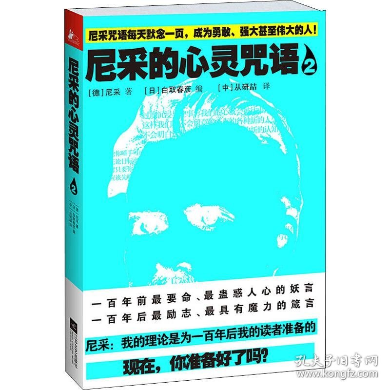 正版NY 尼采的心灵咒语 （2） 弗里德里希·威廉·尼采 9787539965727