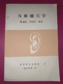 耳廓腧穴学