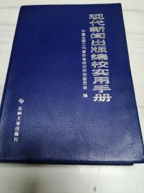 现代新闻出版编校实用手册