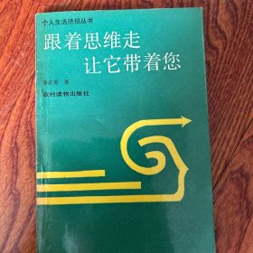 跟着思维走 让它带着您