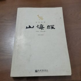 全注全译山海经（插图珍藏本）