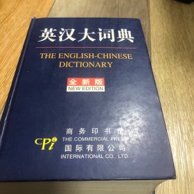 英汉大词典（全新版）