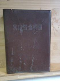 实五金手册(第二版)