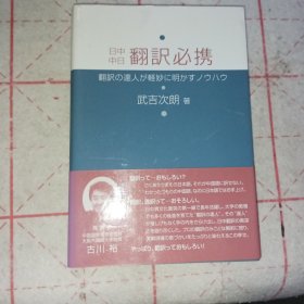 中日日中 翻译必携